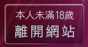 本人未滿18歲，離開影片轉檔